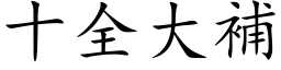 十全大补 (楷体矢量字库)