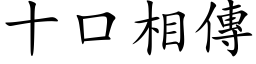 十口相傳 (楷体矢量字库)