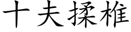 十夫揉椎 (楷体矢量字库)