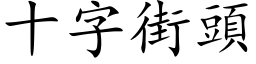 十字街頭 (楷体矢量字库)