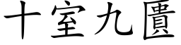 十室九匱 (楷体矢量字库)