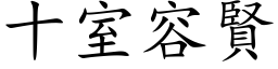 十室容賢 (楷体矢量字库)