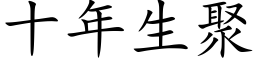 十年生聚 (楷体矢量字库)