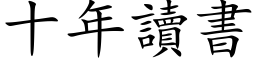 十年讀書 (楷体矢量字库)