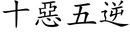 十惡五逆 (楷体矢量字库)