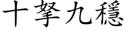 十拏九稳 (楷体矢量字库)