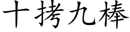 十拷九棒 (楷体矢量字库)