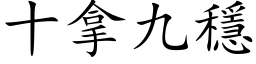 十拿九稳 (楷体矢量字库)