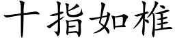 十指如椎 (楷体矢量字库)