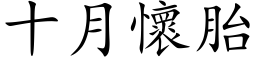 十月怀胎 (楷体矢量字库)