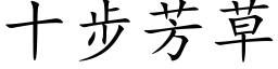 十步芳草 (楷体矢量字库)