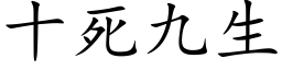 十死九生 (楷体矢量字库)