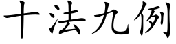 十法九例 (楷体矢量字库)