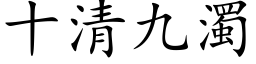 十清九浊 (楷体矢量字库)