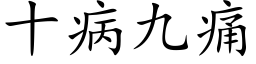 十病九痛 (楷体矢量字库)