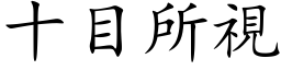 十目所視 (楷体矢量字库)