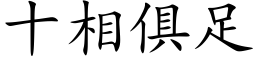 十相俱足 (楷体矢量字库)