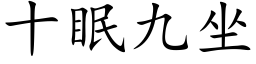 十眠九坐 (楷体矢量字库)