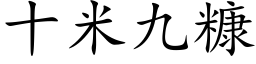 十米九糠 (楷体矢量字库)