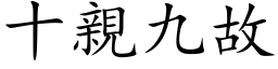 十親九故 (楷体矢量字库)