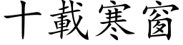 十載寒窗 (楷体矢量字库)