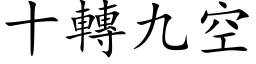 十转九空 (楷体矢量字库)