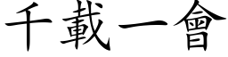 千载一会 (楷体矢量字库)