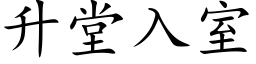 升堂入室 (楷体矢量字库)