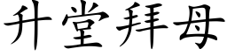 升堂拜母 (楷体矢量字库)