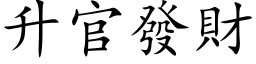 升官發財 (楷体矢量字库)