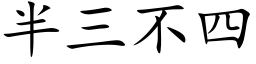 半三不四 (楷体矢量字库)