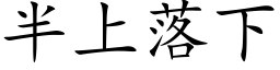 半上落下 (楷体矢量字库)