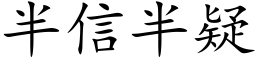 半信半疑 (楷体矢量字库)