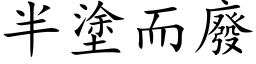 半塗而廢 (楷体矢量字库)