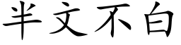 半文不白 (楷体矢量字库)