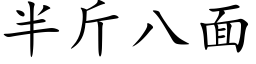 半斤八面 (楷体矢量字库)