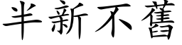 半新不旧 (楷体矢量字库)