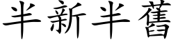 半新半旧 (楷体矢量字库)