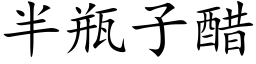 半瓶子醋 (楷体矢量字库)