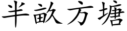 半亩方塘 (楷体矢量字库)