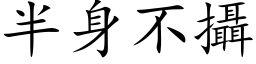 半身不攝 (楷体矢量字库)