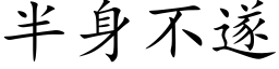 半身不遂 (楷体矢量字库)