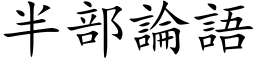 半部論語 (楷体矢量字库)