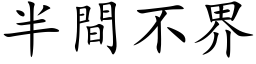 半間不界 (楷体矢量字库)