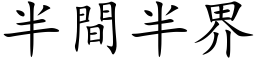 半间半界 (楷体矢量字库)