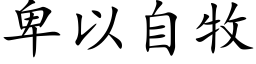 卑以自牧 (楷体矢量字库)