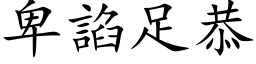 卑諂足恭 (楷体矢量字库)