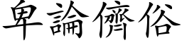 卑論儕俗 (楷体矢量字库)