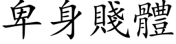 卑身賤體 (楷体矢量字库)