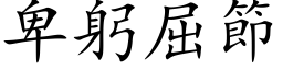 卑躬屈節 (楷体矢量字库)